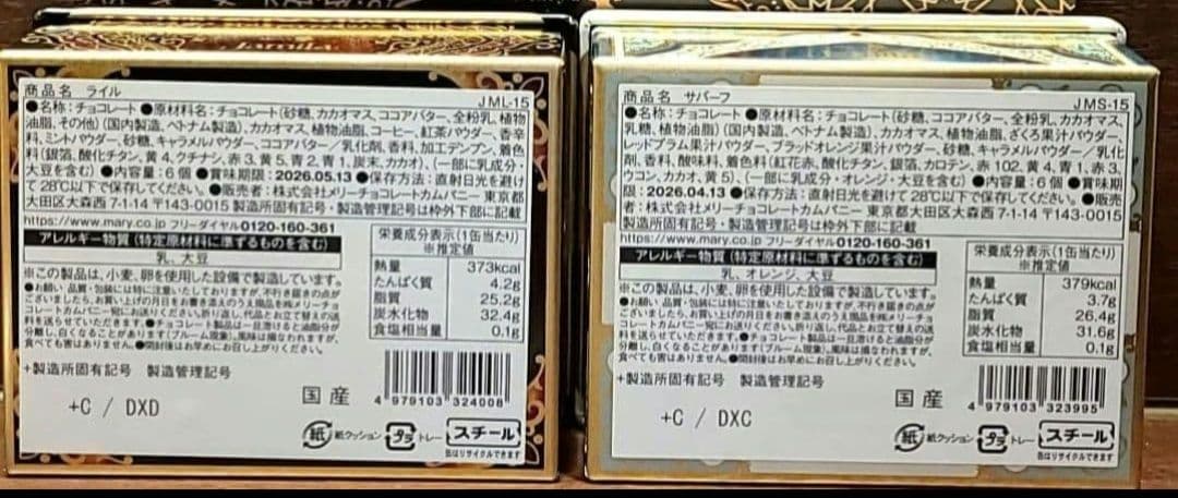 ジャミーラ　バレンタイン　コンプリート　メリーチョコレート　2026