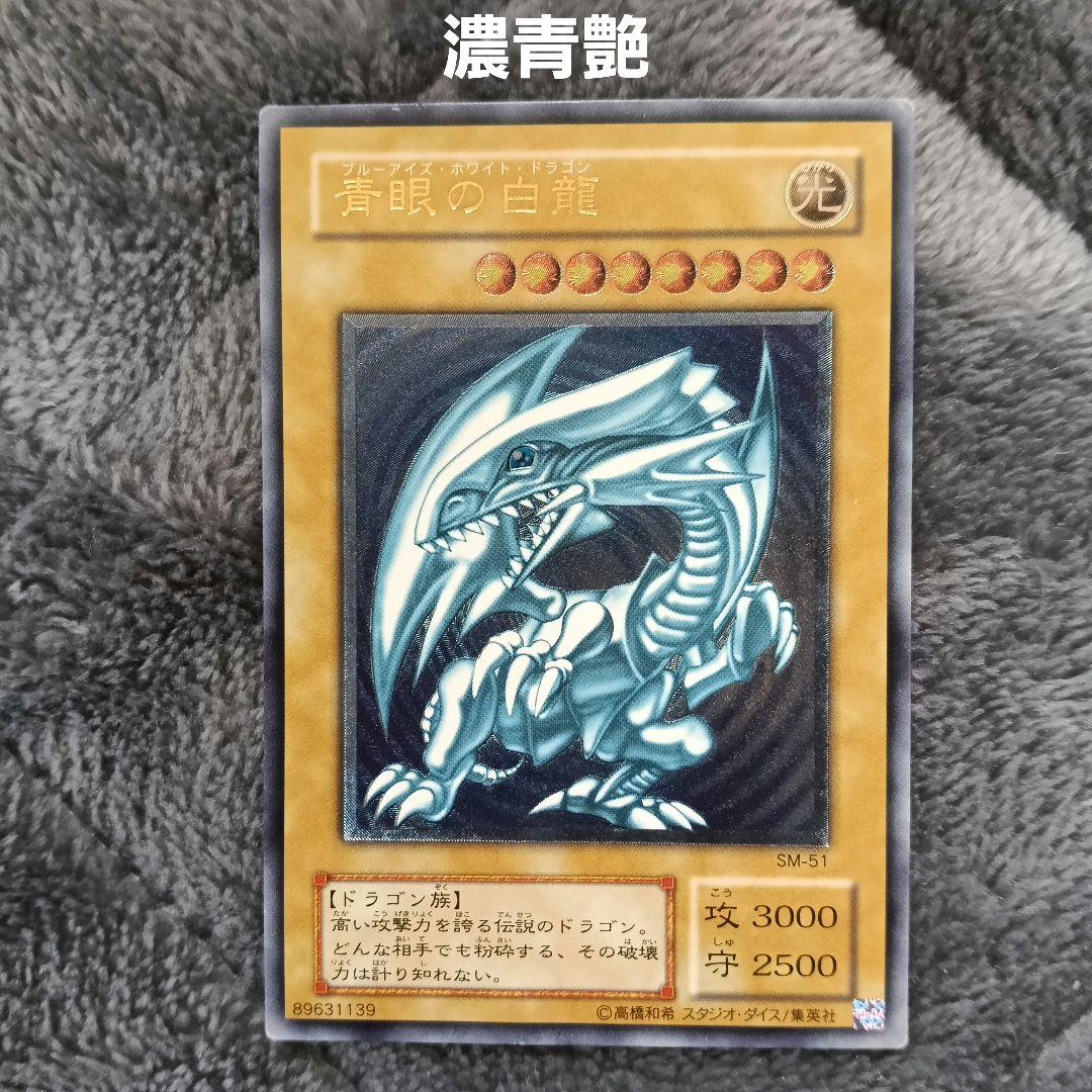 青眼の白龍 レリーフ SM-51 ブルーアイズホワイトドラゴン 濃厚青艶