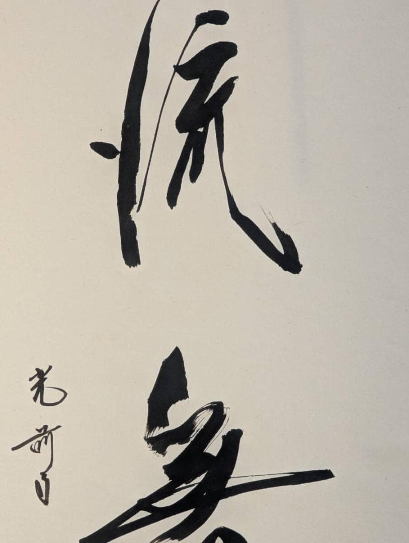 【真作】掛軸　吉澤道宣　書掛軸　静寂の中に流れる気韻　共箱入　T132