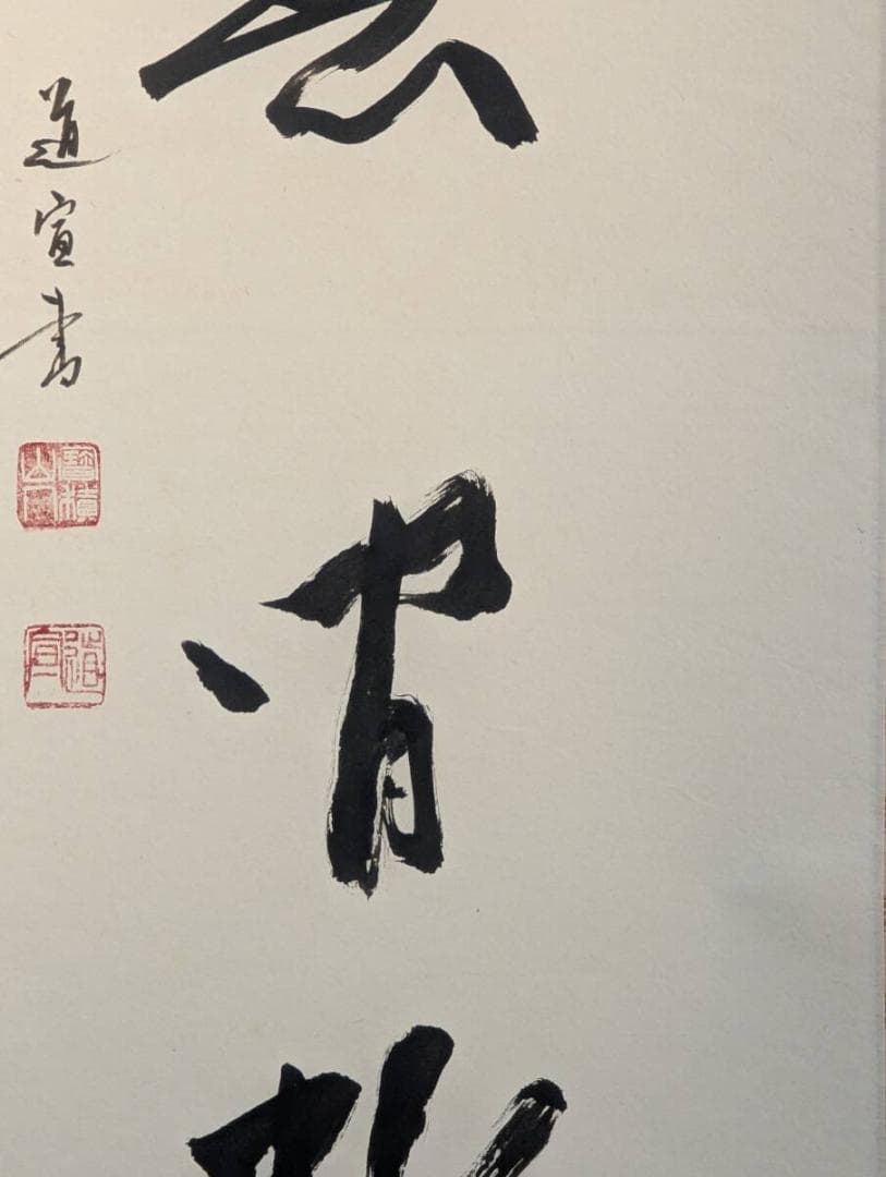 【真作】掛軸　吉澤道宣　書掛軸　静寂の中に流れる気韻　共箱入　T132