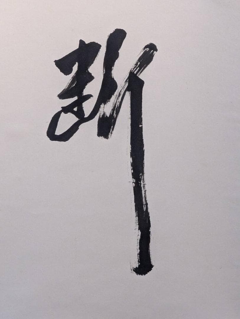 【真作】掛軸　吉澤道宣　書掛軸　静寂の中に流れる気韻　共箱入　T132