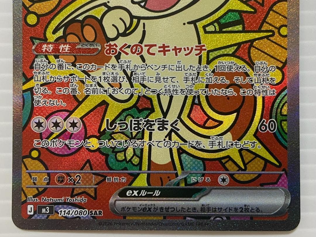 ニャースex SAR [M3 114/080]　2枚セット