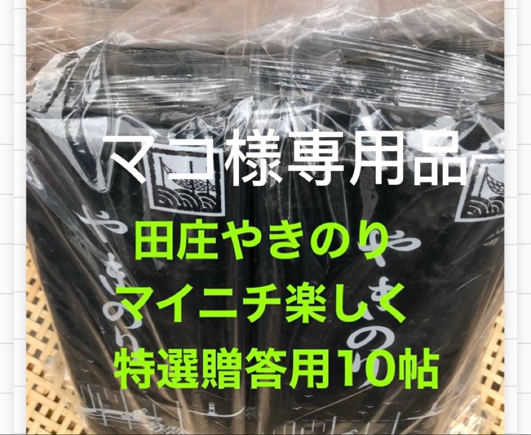 マコ品 田庄やきのり特選贈答用10帖セット