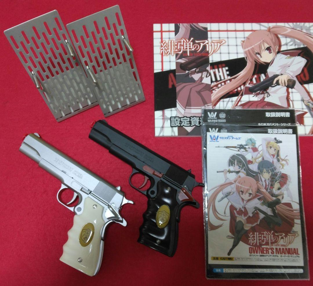 WA 緋弾のアリア コルトガバメント シルバー ブラック 2丁セット