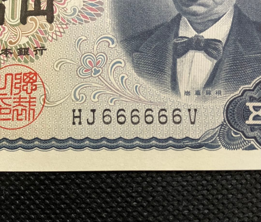 岩倉具視 旧500円札 HJ666666V 6桁ゾロ目 希少番号 美品