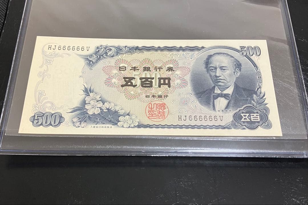 岩倉具視 旧500円札 HJ666666V 6桁ゾロ目 希少番号 美品