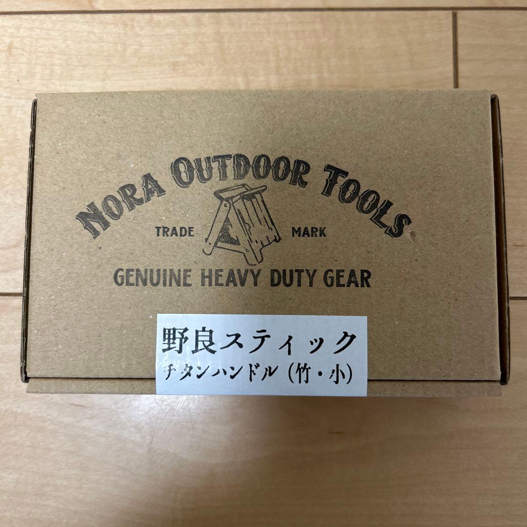 野良道具製作所　野良スティック　チタンハンドル竹・小