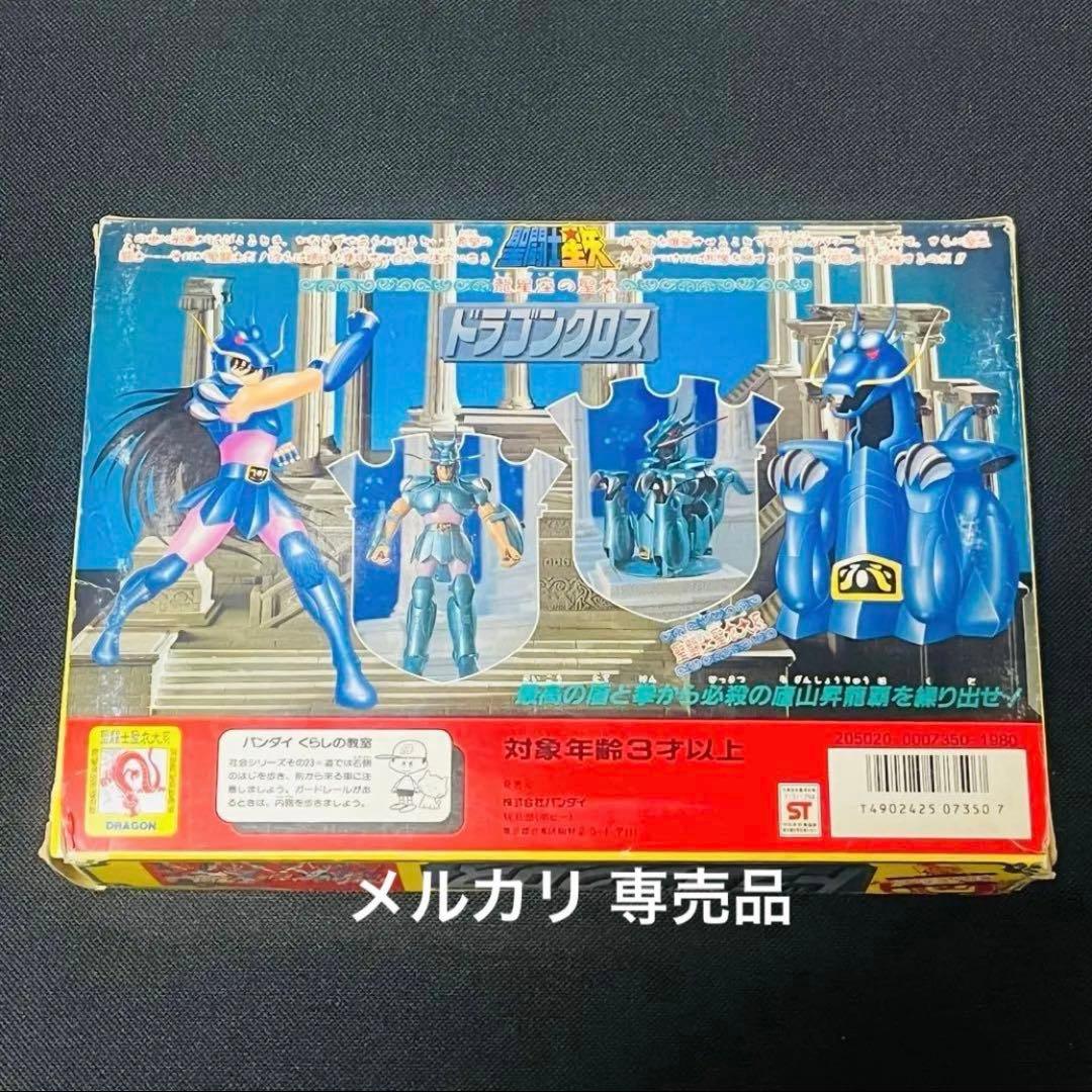 聖闘士星矢　ドラゴンクロス　聖衣大系 初期販売　窓付箱