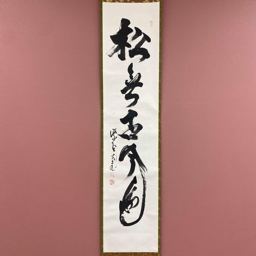 美品 掛け軸 立花大亀作「松無古今色」大徳寺 共箱 禅語 茶掛け 年中掛け