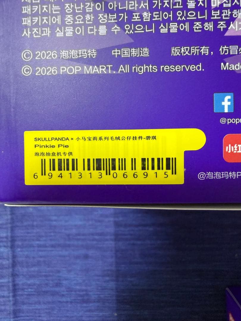 スカルパンダSkullpanda × My Little Pony ぬいぐるみ