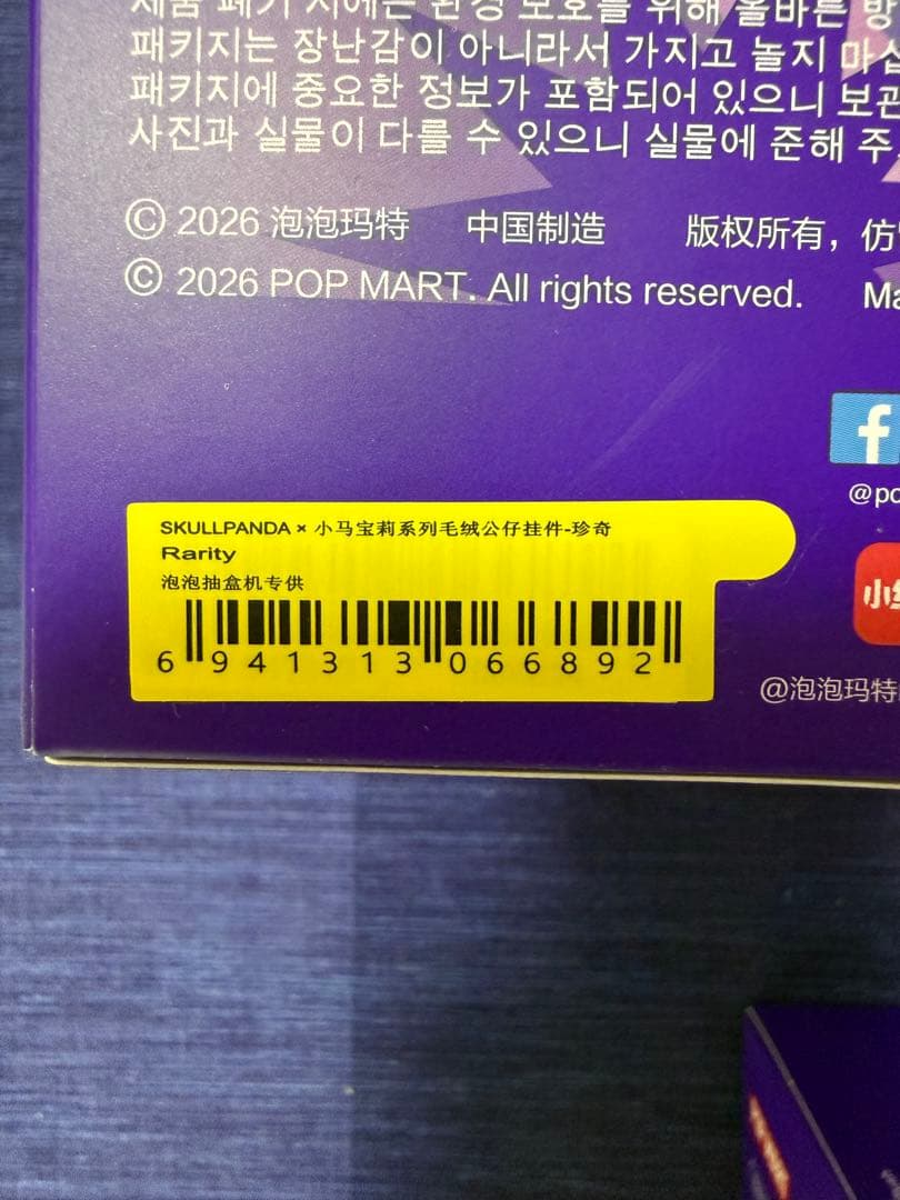 スカルパンダSkullpanda × My Little Pony ぬいぐるみ