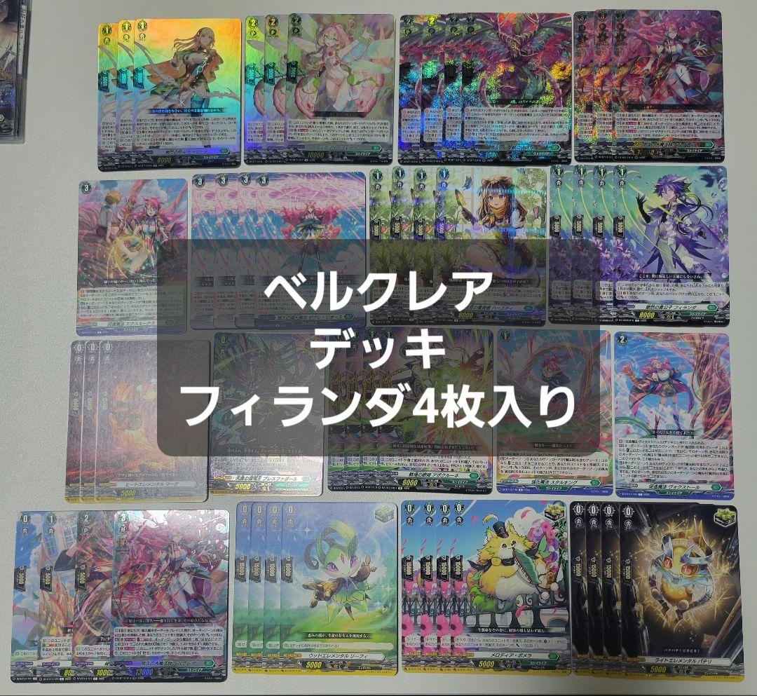 ベルクレア　デッキ　フィランダ　4枚