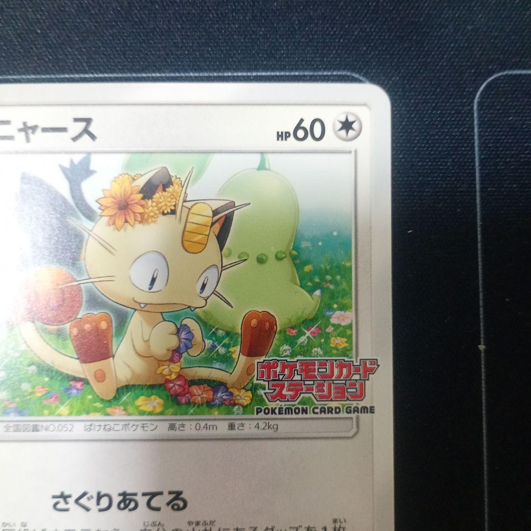 【最安値】ニャース ポケモンカードステーション SM プロモ 375/SM-P