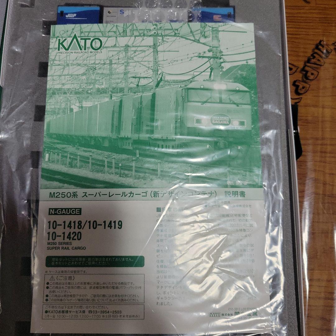 KATO M250 スーパーレールカーゴ (新デザインコンテナ)フル編成中古美品