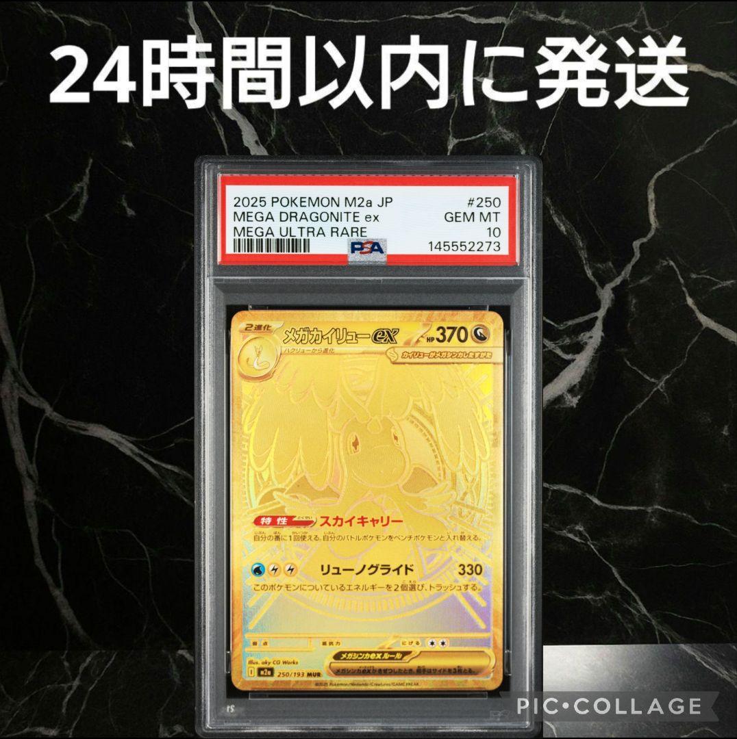 【PSA10】メガカイリューex MUR #70273
