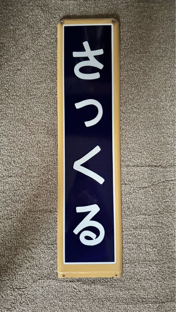 HO優遇なし さっくる 黄色枠 駅名板 ホーロー板