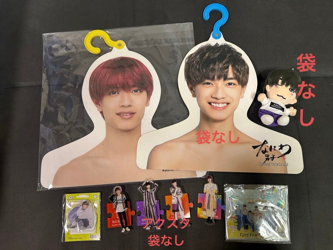 なにわ男子　高橋恭平　グッズまとめ売り　セット