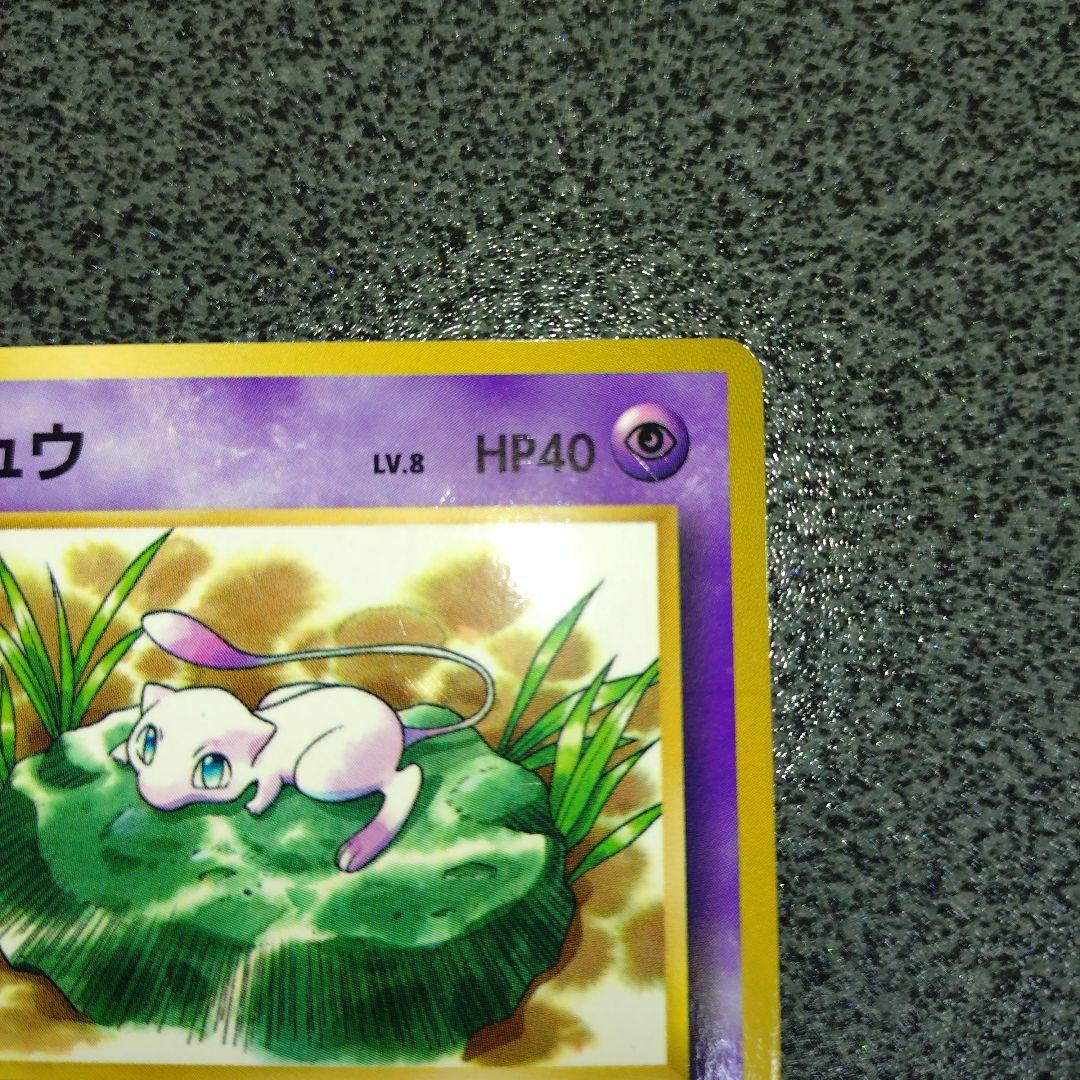 ミュウ　旧裏