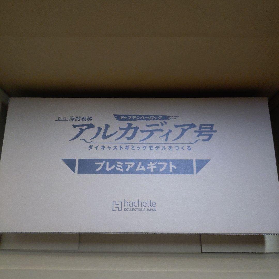 アシェット　海賊戦艦　アルカディア号　プレミアム特典　戦士の銃　コスモドラグーン