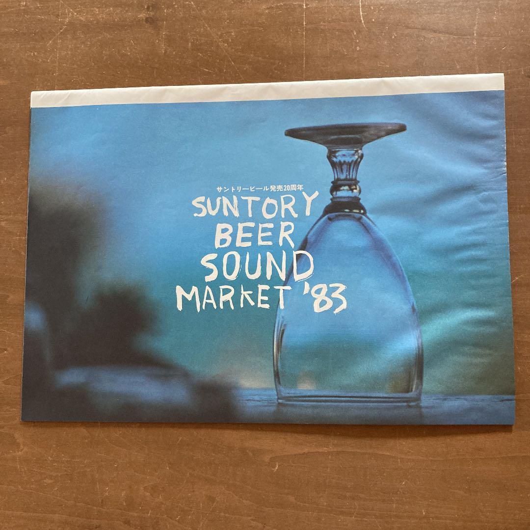 サントリービール　サウンドマーケット　パンフレット