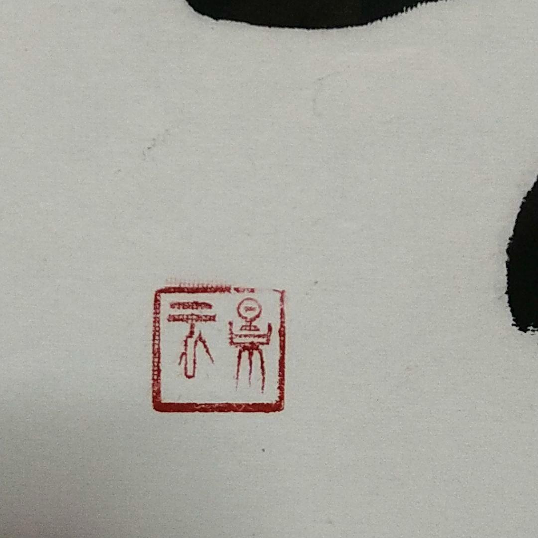 書画　書「楽」　書道 作品　額入り