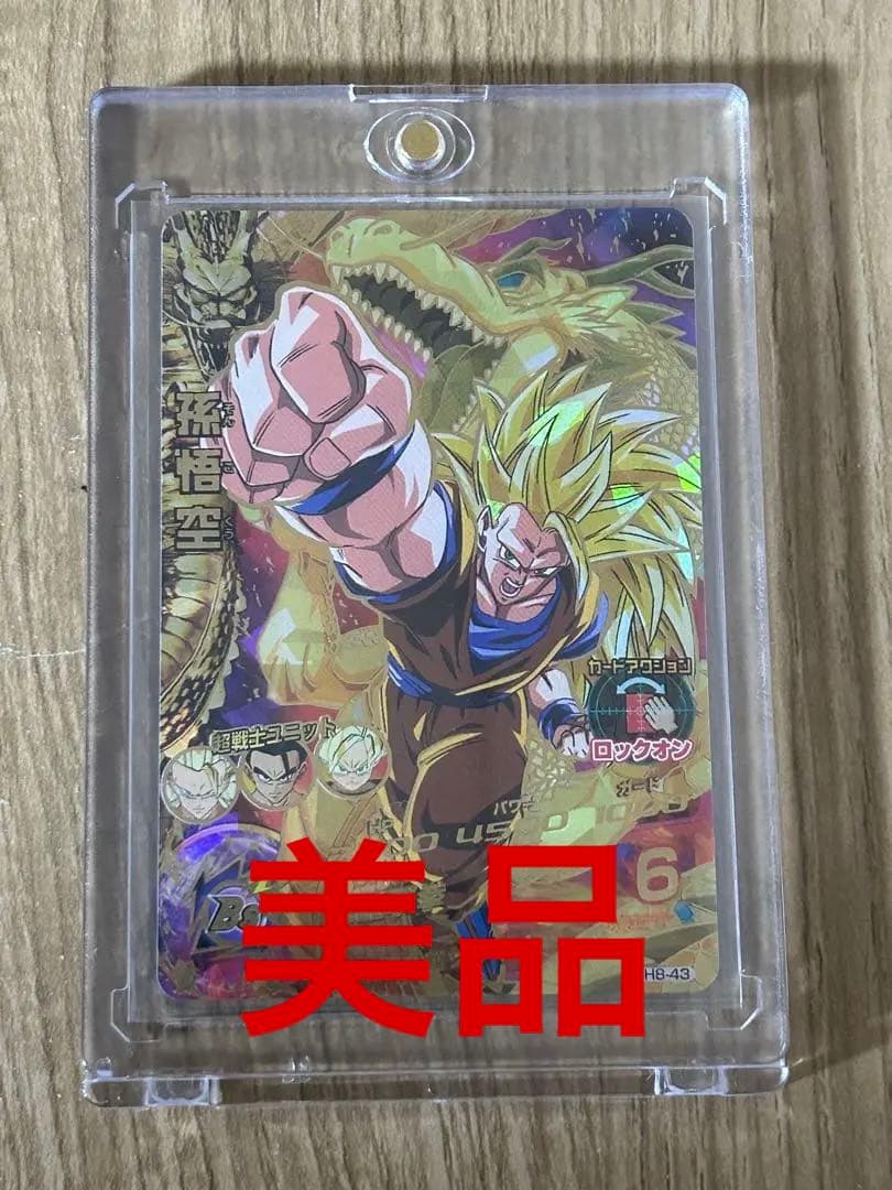 ドラゴンボールヒーローズ h8-43孫悟空 超サイヤ人3