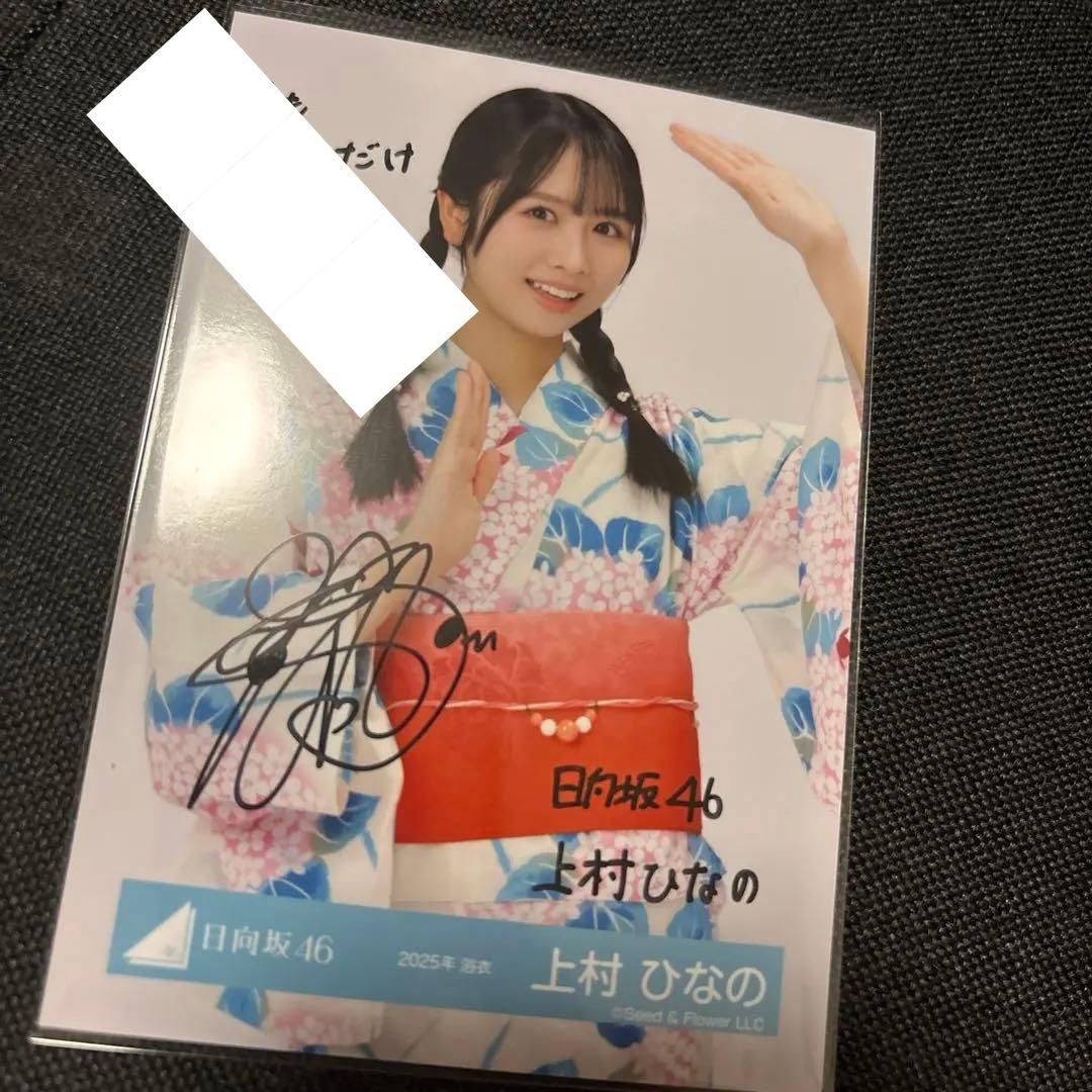 上村ひなの 日向坂46 2025年 浴衣 生写真 直筆サイン