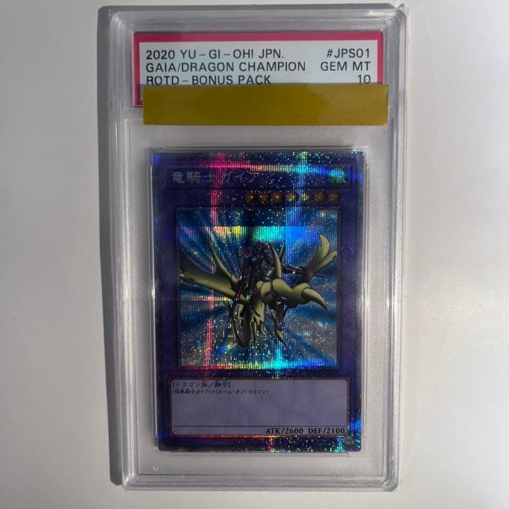遊戯王 竜騎士ガイア　psa10 プリズマ