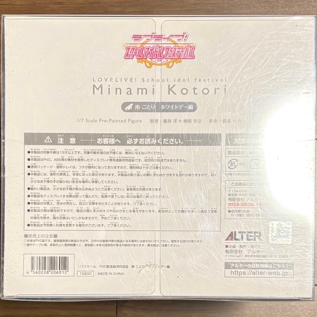 【未開封】ラブライブ！ μ's 南ことり フィギュア スクフェス ホワイトデー