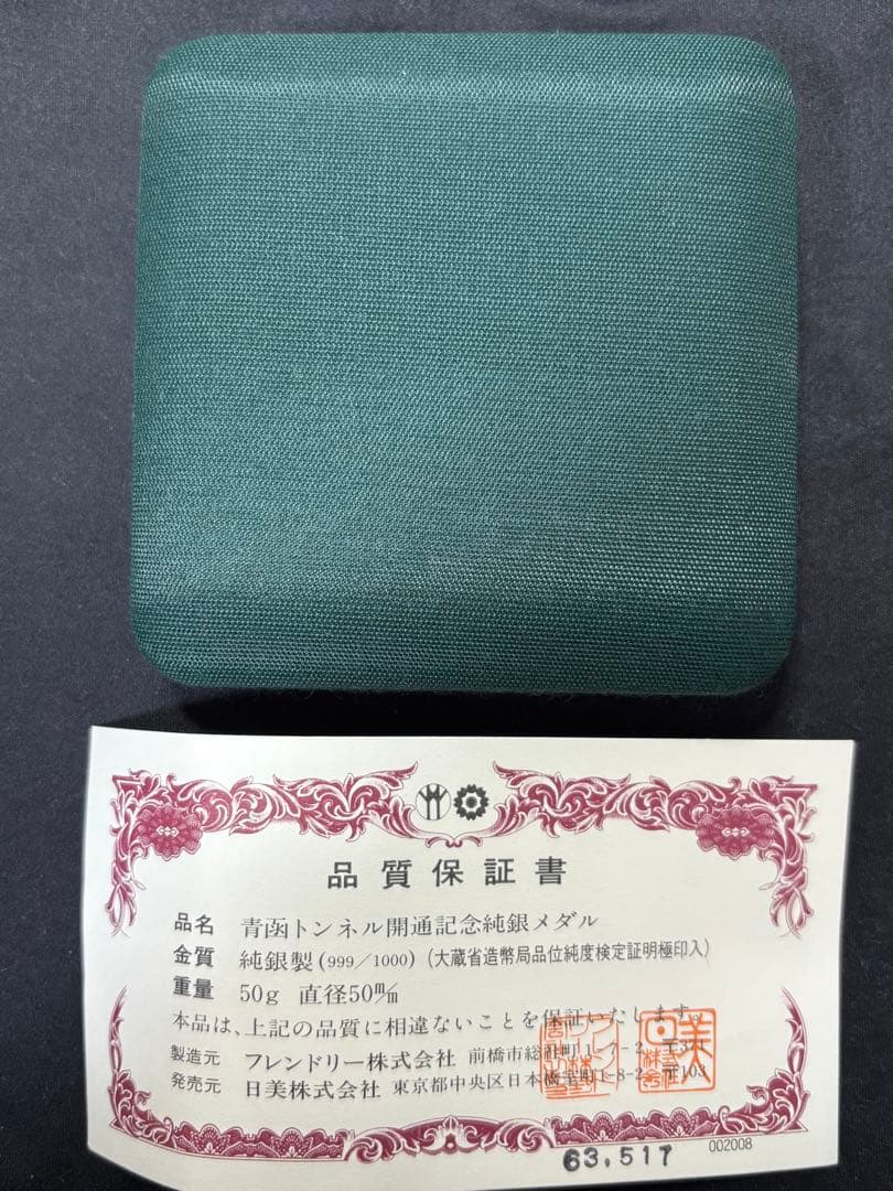 【純銀製】青函トンネル開通記念純銀メダル50g！ブリスターパック未開封ケース付き