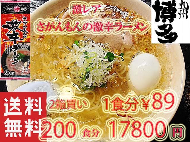 大特￥16900　1食分￥85　激レア さがんもんの 激から とんこつ ラーメン