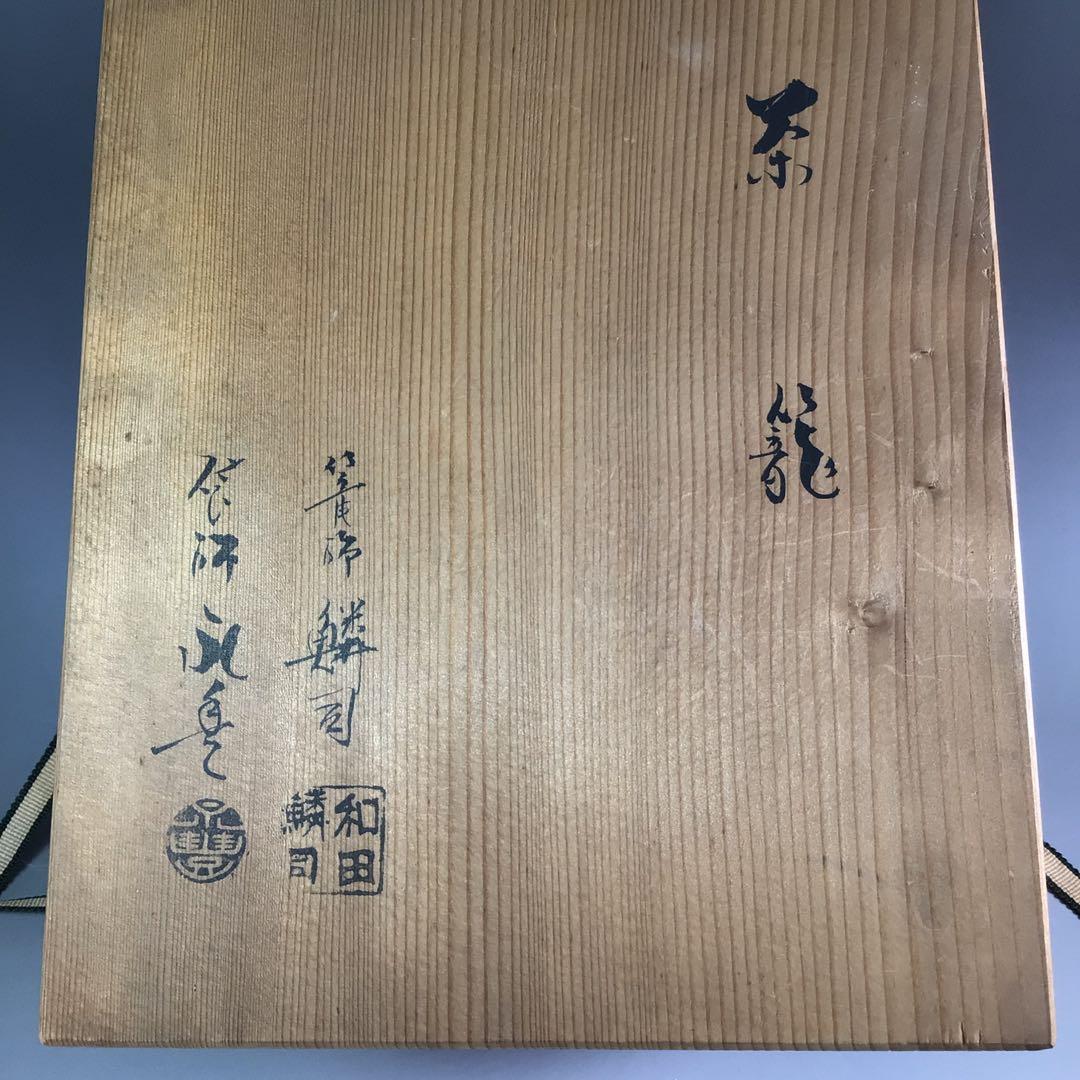 Ｒ６５１　御所籠　『篭師　和田鱗司作』『竹茶籠』『茶器揃』　共箱　茶道具