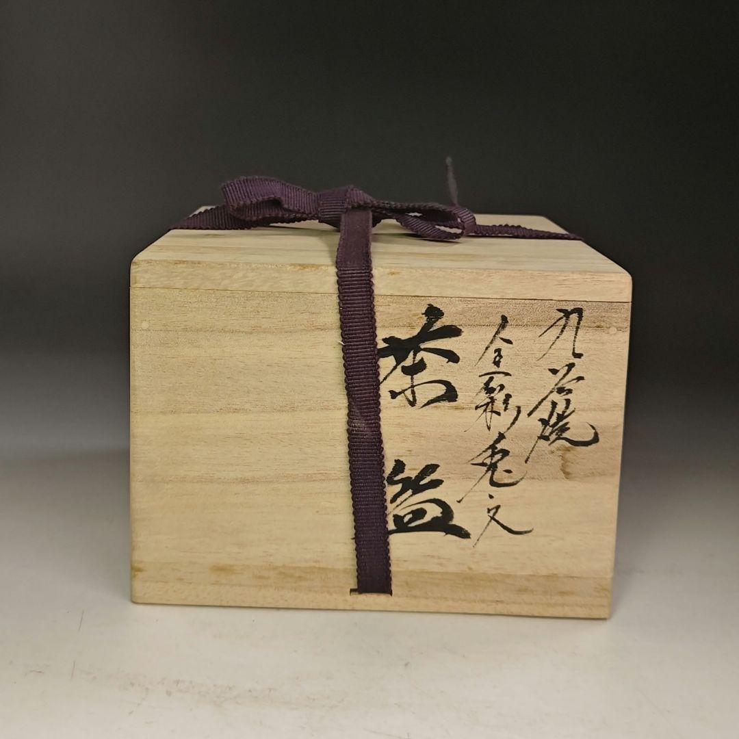 イ981 茶碗『九谷焼　作家物』『合一彩兎文　茶碗　共箱』茶道具　抹茶碗