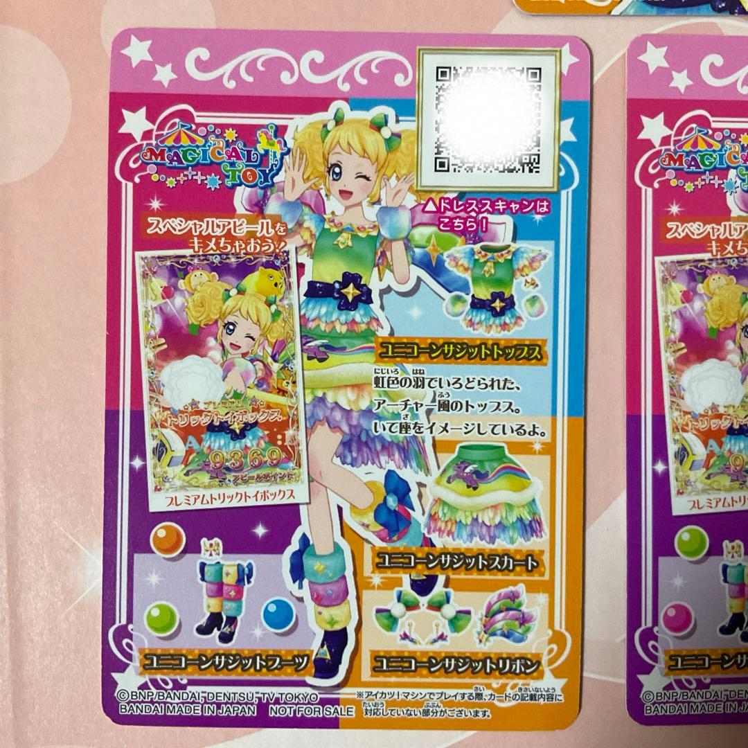 【アイカツ】ユニコーンサジットコーデ　ルーレット当選品