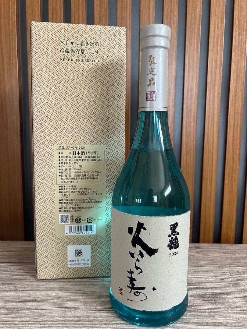 ３本 黒龍 限定酒　火いら寿720ml2025/2 しずく720ml2025/６