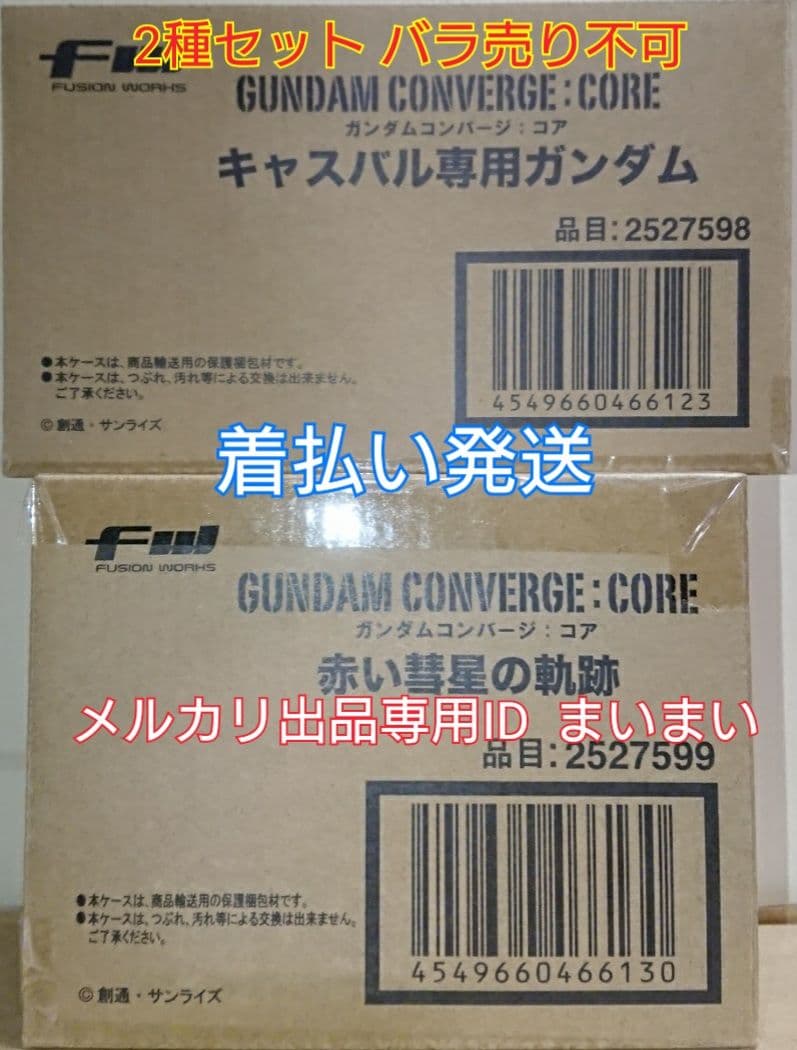 【新品未開封】ガンダムコンバージ キャスバル専用ガンダム 赤い彗星の軌跡セット