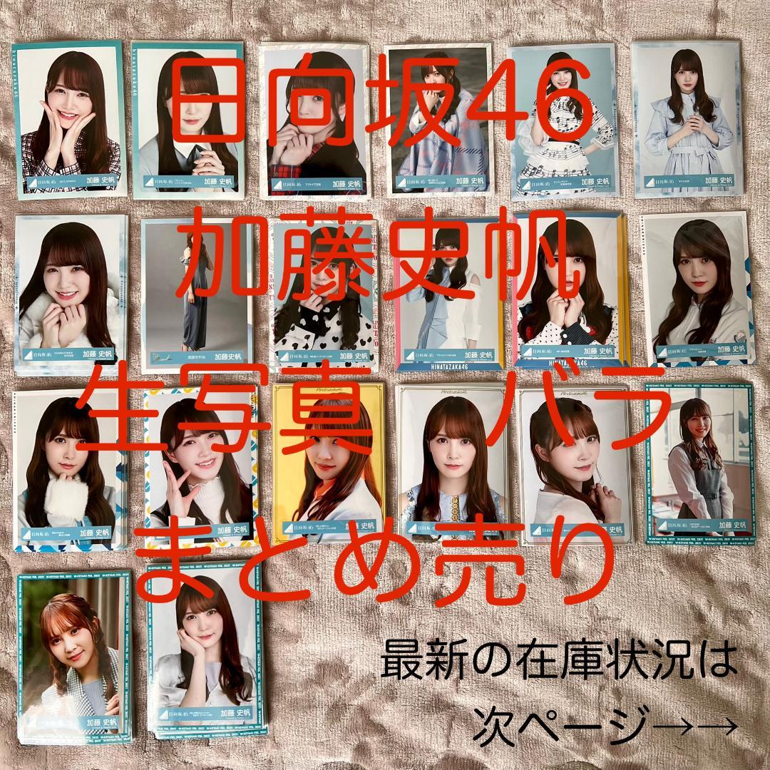 【日向坂46】加藤史帆　生写真　バラ　まとめ売り【バラ売り可能】