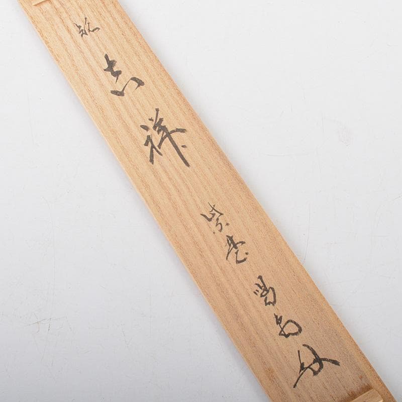 茶道具　宗春作　茶杓　銘「吉祥」　紫野　細合喝堂書付　共筒共箱　Ｃ　6248