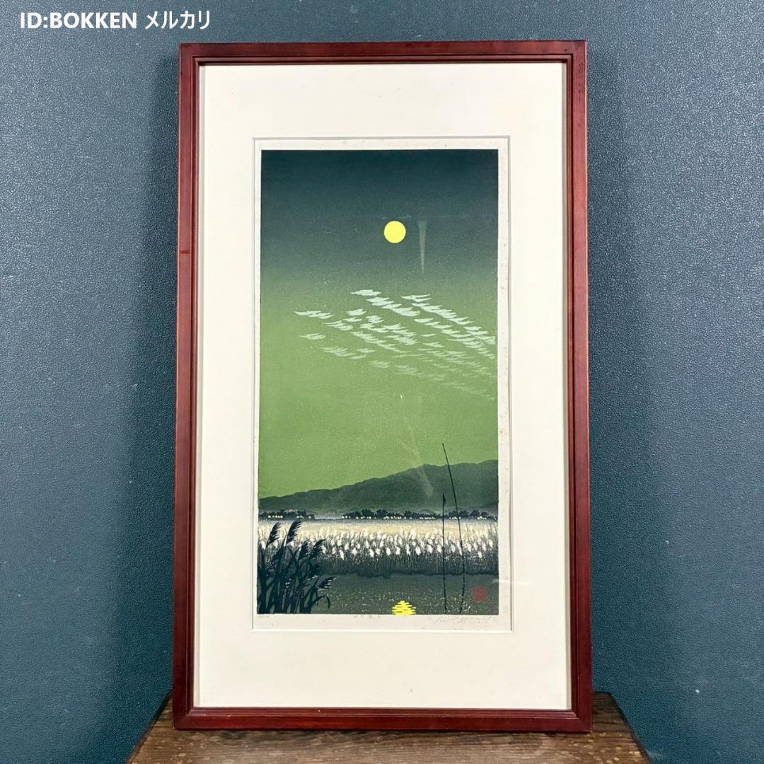宮本秋風「十六夜月」木版画 直筆サイン・印章・エンボス印有 人気木版画家