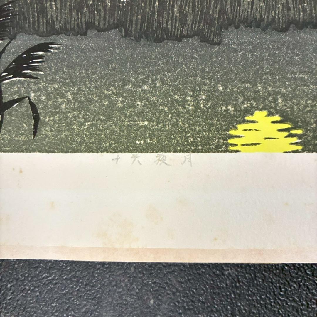 宮本秋風「十六夜月」木版画 直筆サイン・印章・エンボス印有 人気木版画家