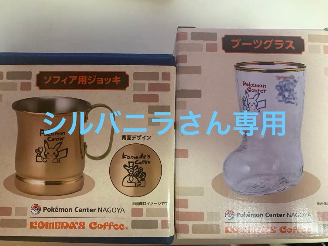 ポケモンセンター コメダ珈琲　ソフィア用ジョッキとブーツグラスセット