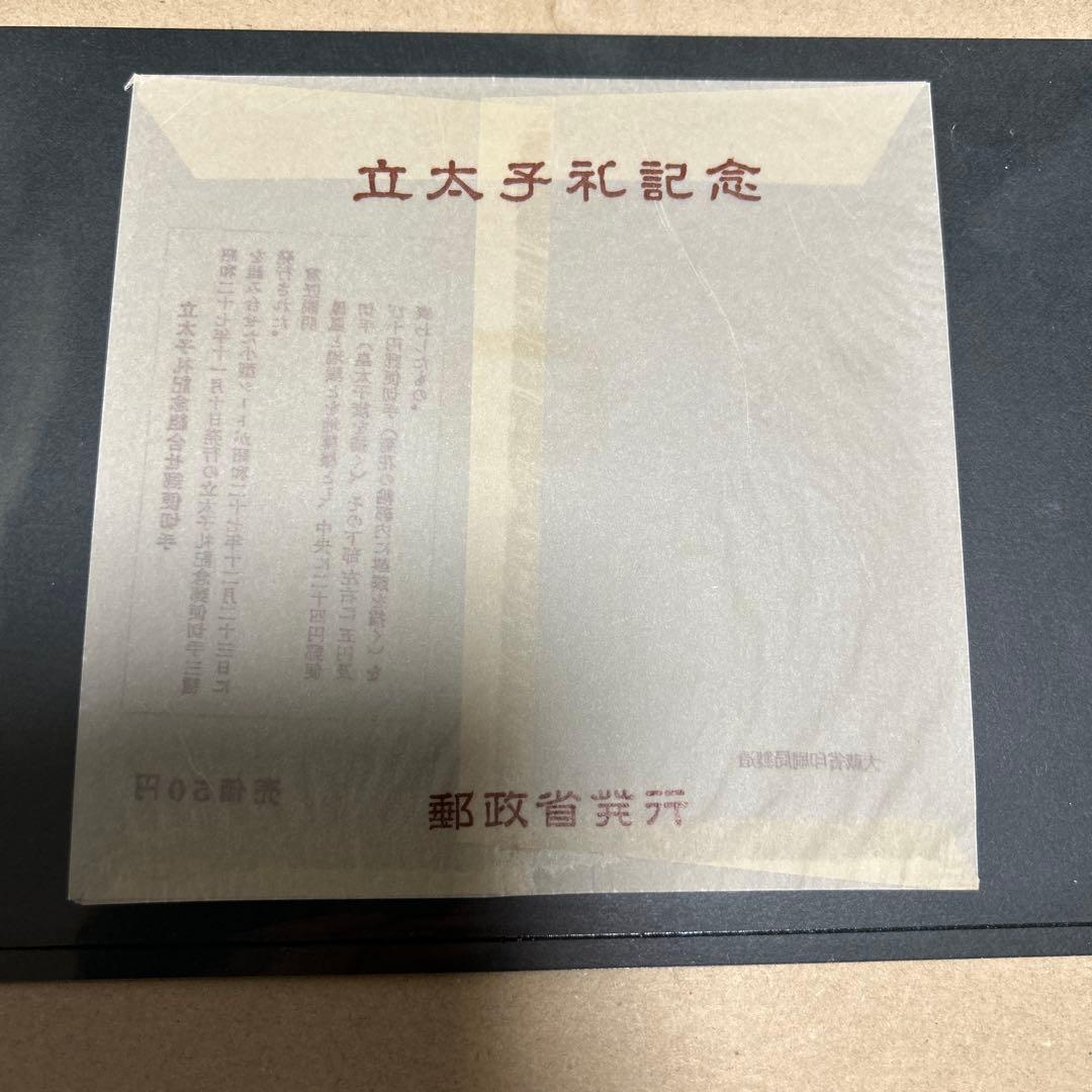 みほん切手　明仁立太子礼小型シート　袋付き