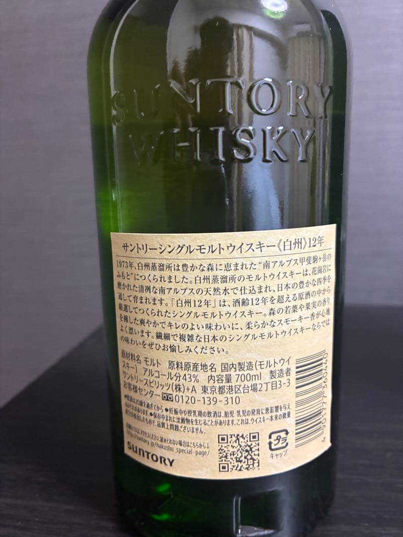 Suntory 白州12年 シングルモルトウイスキー