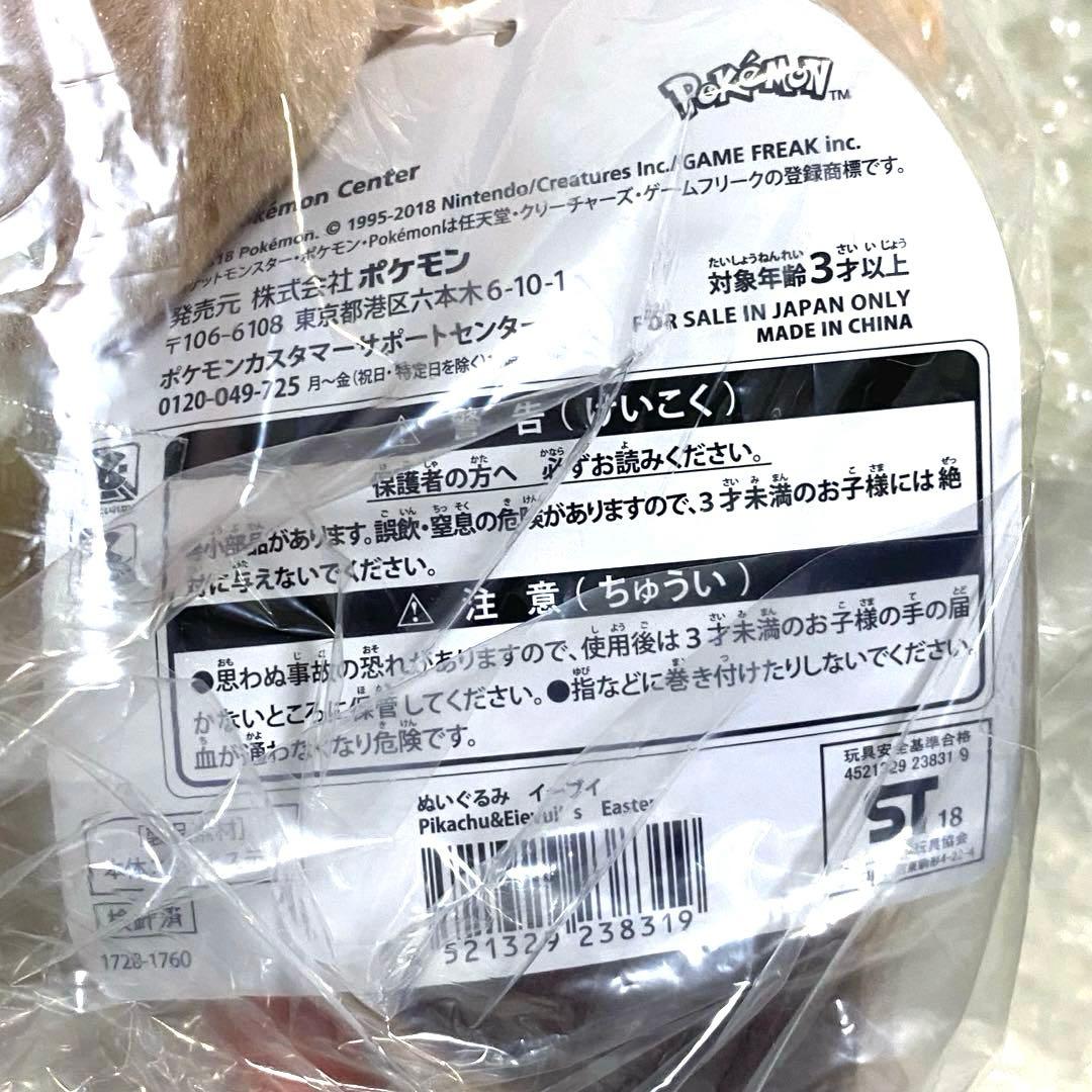 ポケモンセンター　2018年イースター ぬいぐるみ ピカチュウ & イーブイ
