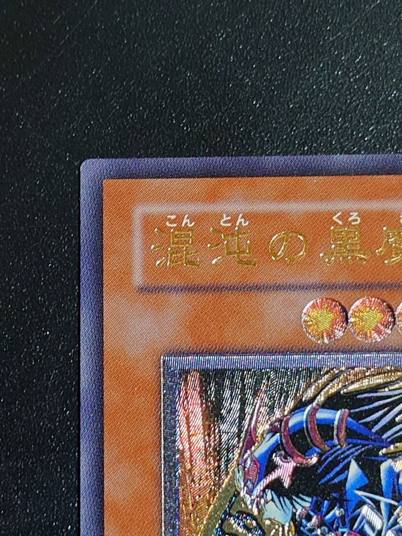 混沌の黒魔術師