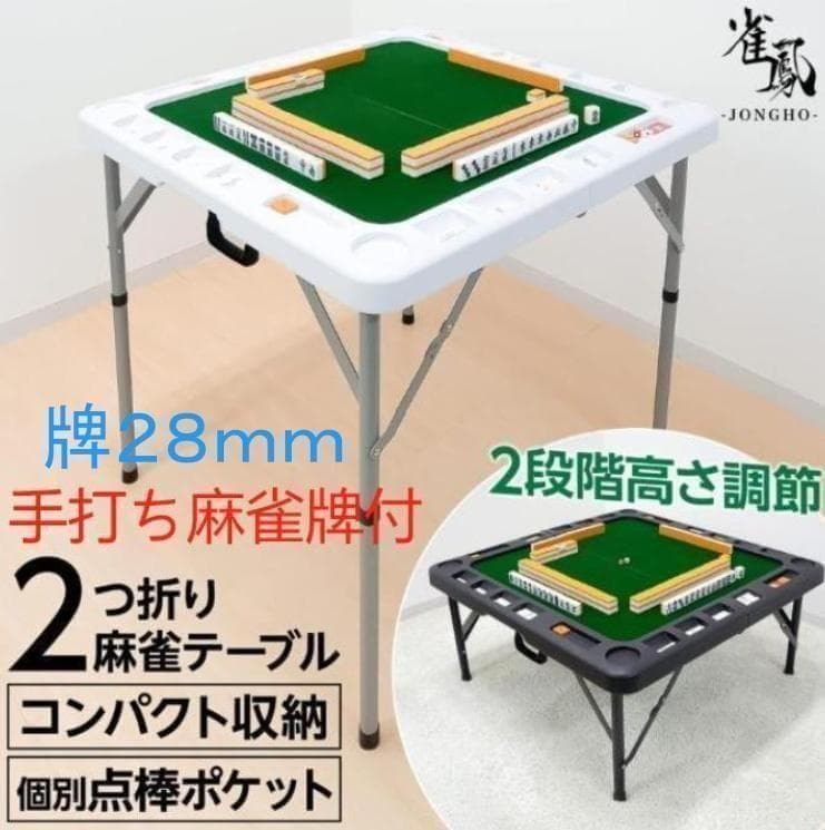 麻雀卓折りたたみ 28mm 手打ち麻雀牌セット 季節牌 点棒 高さ調整 白