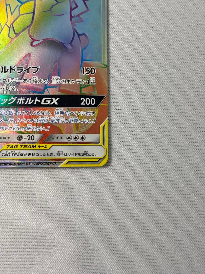 ピカチュウ＆ゼクロムGX HR SM9 タッグボルト 112/095