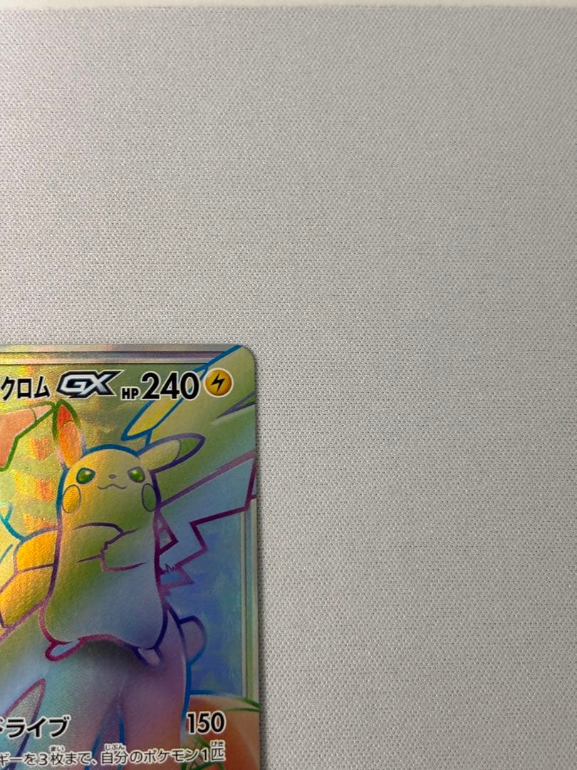 ピカチュウ＆ゼクロムGX HR SM9 タッグボルト 112/095