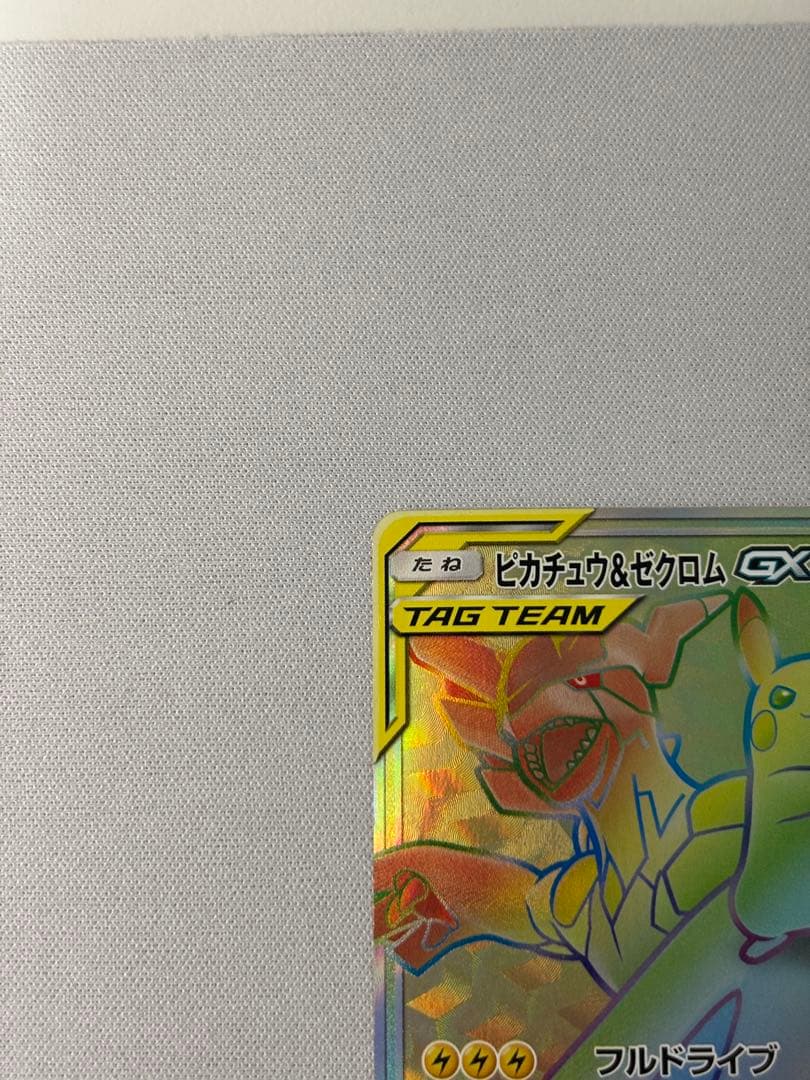 ピカチュウ＆ゼクロムGX HR SM9 タッグボルト 112/095