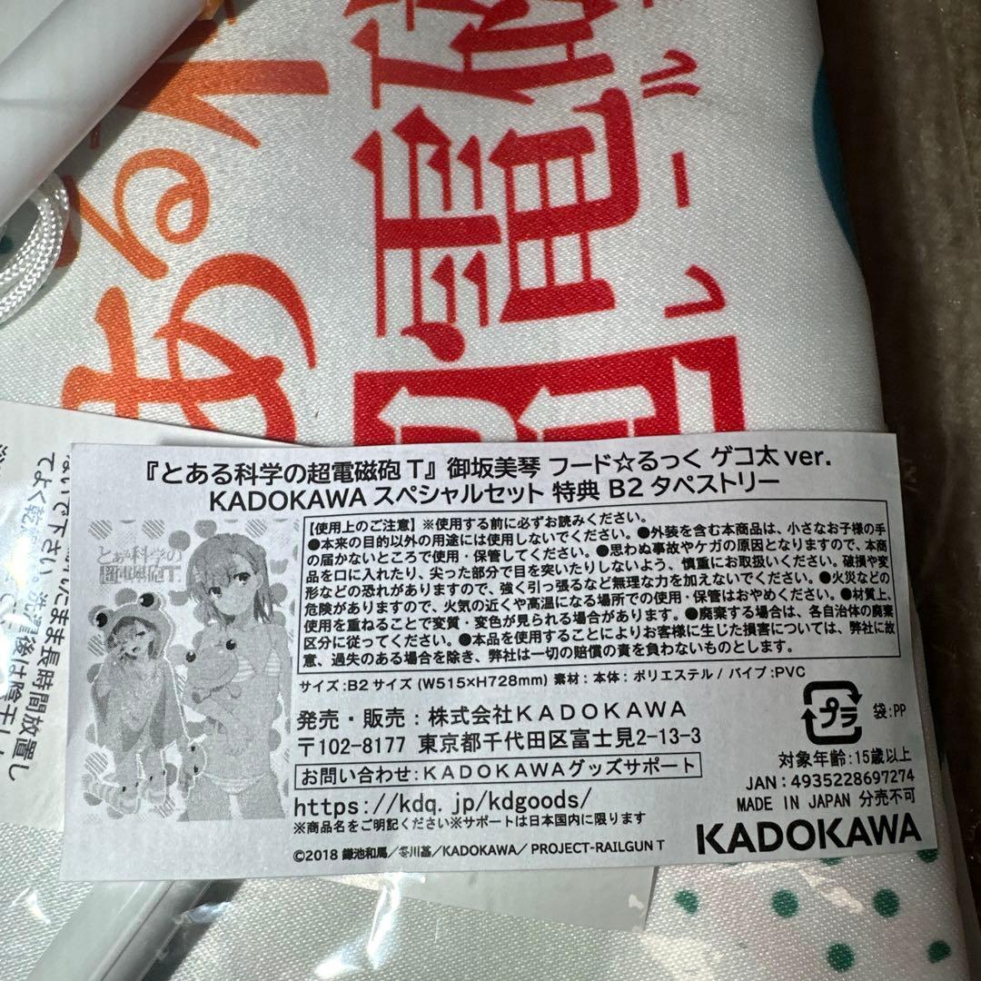 【新品未開封・特典付き】御坂美琴フードるっくゲコ太ver. 特典タペストリー付き